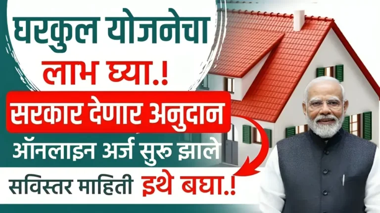 Gharkul Yojna 2025