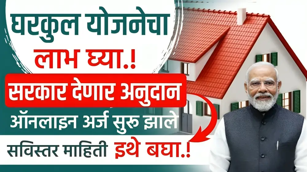 Gharkul Yojna 2025