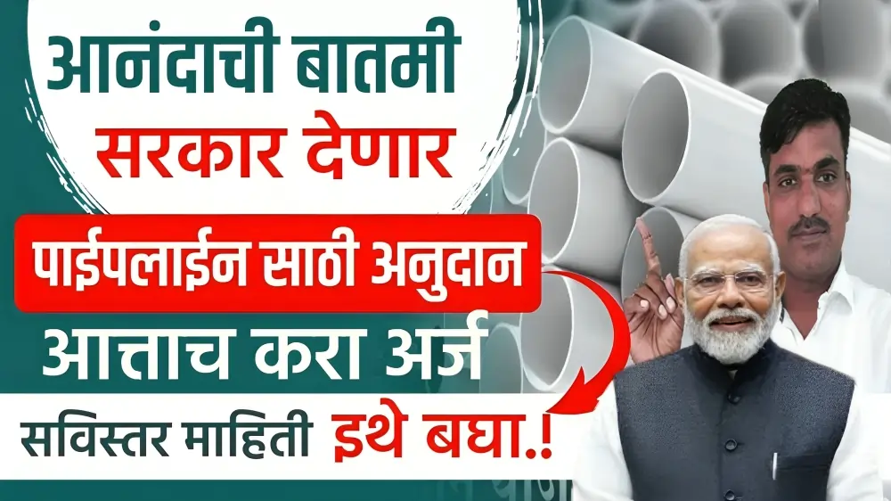 Pipeline Anudan Yojana