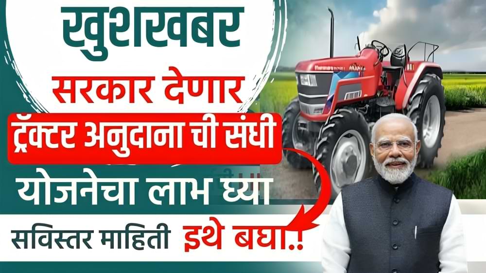 Tractor anudan yojana