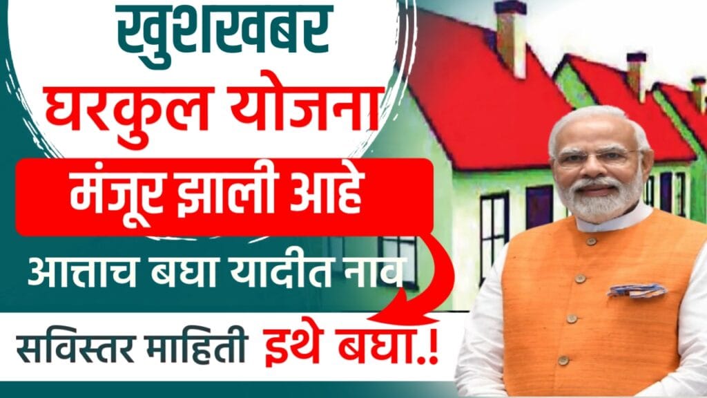 Gharkul yojana