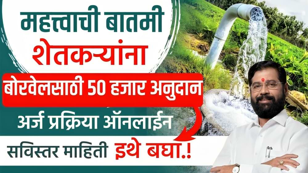 Borewell anudan yojana