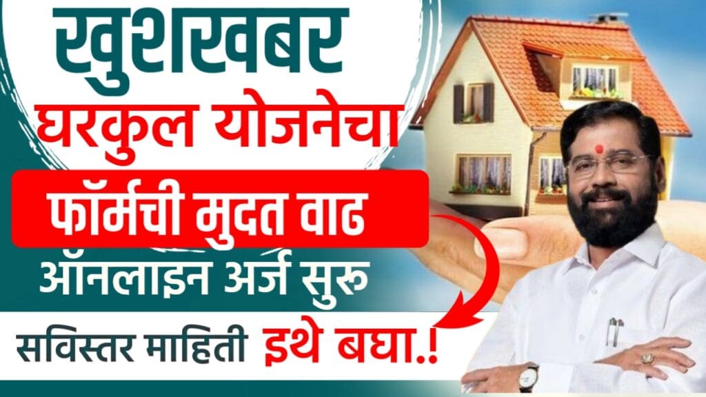 Gharkul yojana