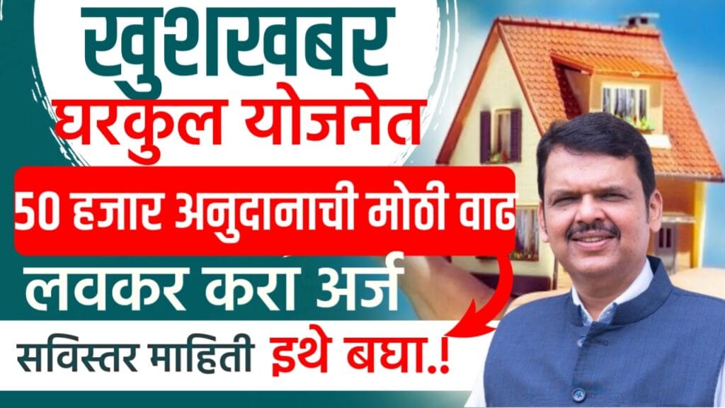 Gharkul yojana