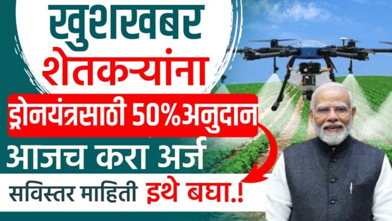 Drone anudan yojana