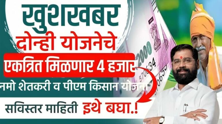 PM kisan-Namo shetkari yojana