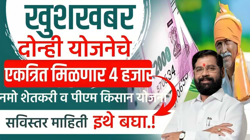 PM kisan-Namo shetkari yojana