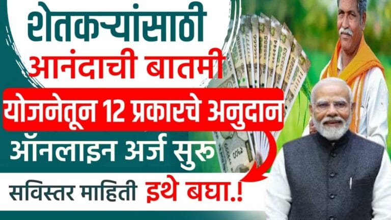 Shetkari Anudan yojana