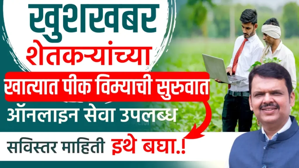 pik vima yojana