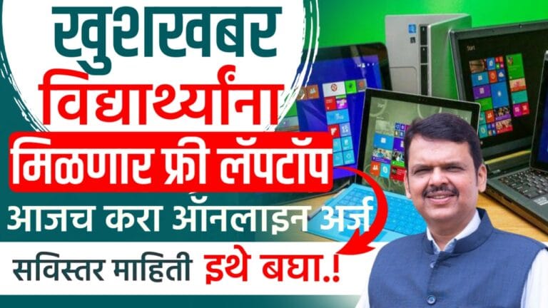 Free Laptop Yojana