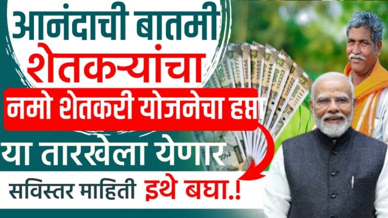 Nmo shetkari yojana