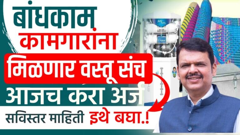 Bandhkam kamgar yojana: