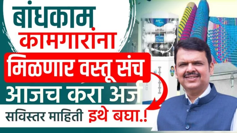 Bandhkam kamgar Yojana