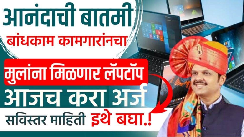 Bandhkam kamgar yojana