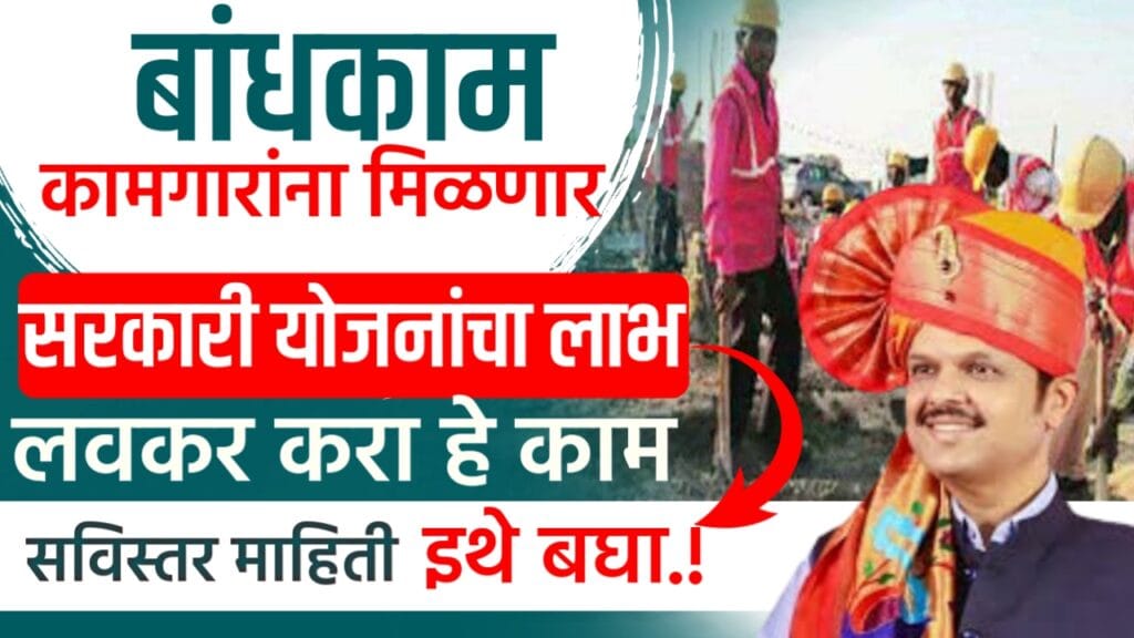Bandhkam kamgar yojana