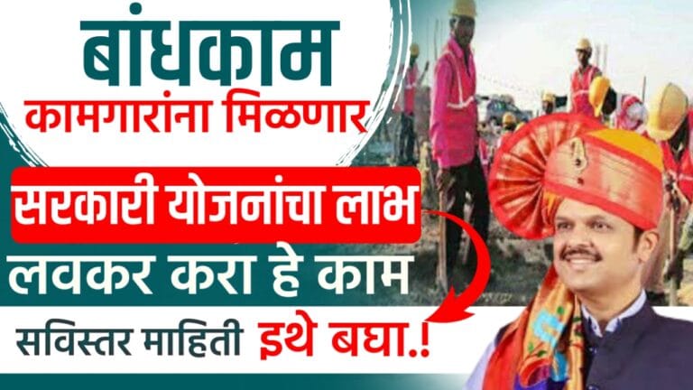 Bandhkam kamgar yojana