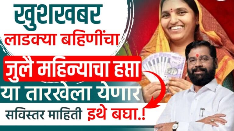 Ladki Bahin yojana