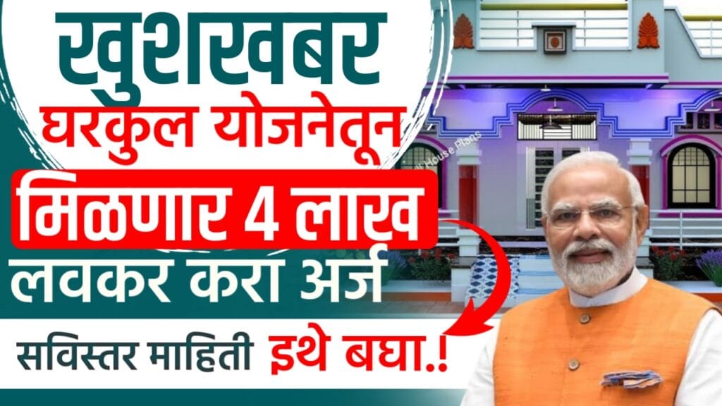 New Gharkul yojana