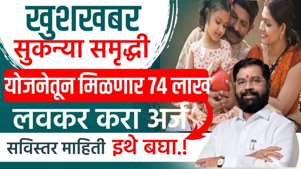 Sukanya samriddhi yojana