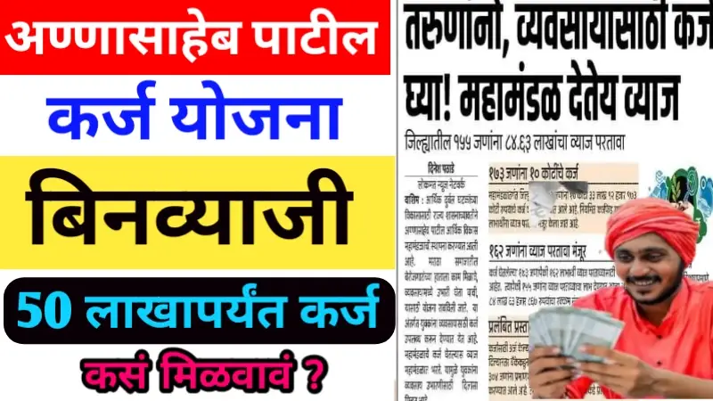 Annasaheb patil Loan