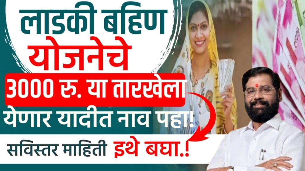 Ladki bahin yojana