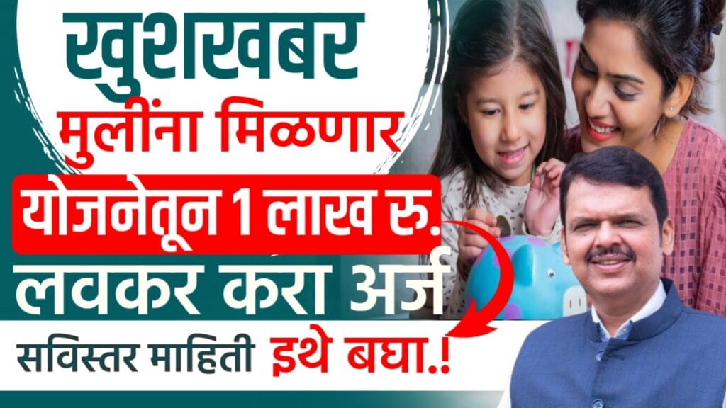 Lek Ladki yojana