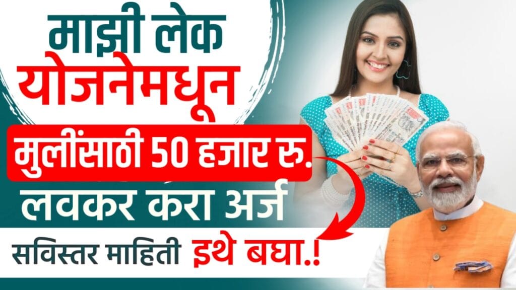 Majhi Lek Yojana