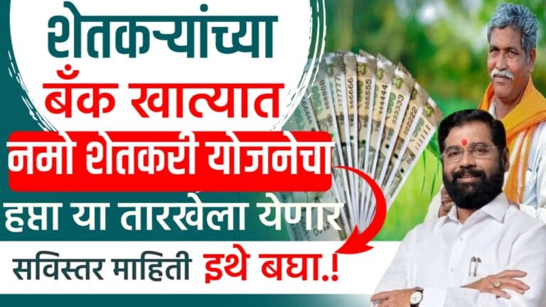 Namo shetkari yojana