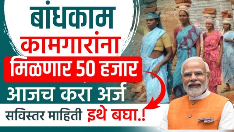 bandhkam kamgar yojana