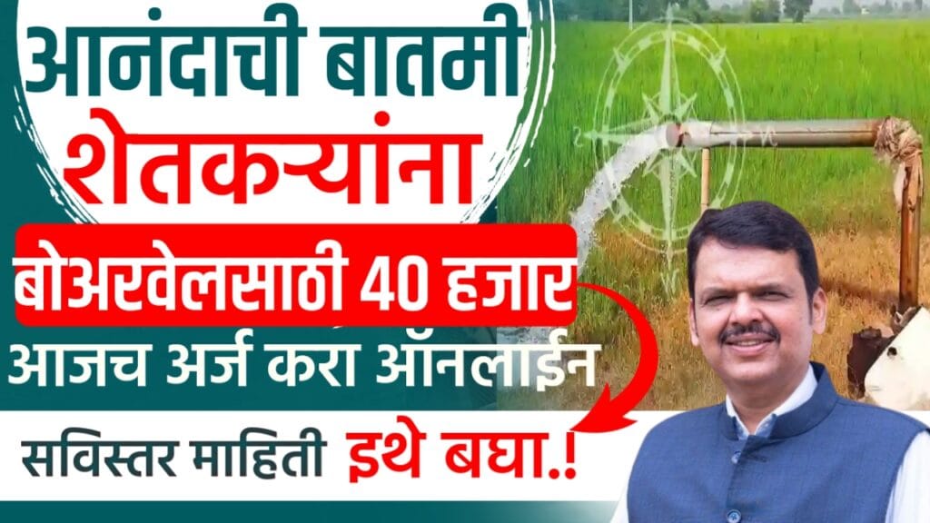well Borewell subsidy