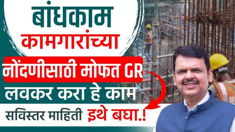 Bandhkam kamgar Yojana