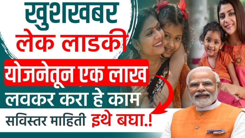 Ladki Lek Yojana