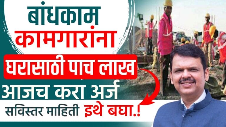 Bandhkam kamgar yojana