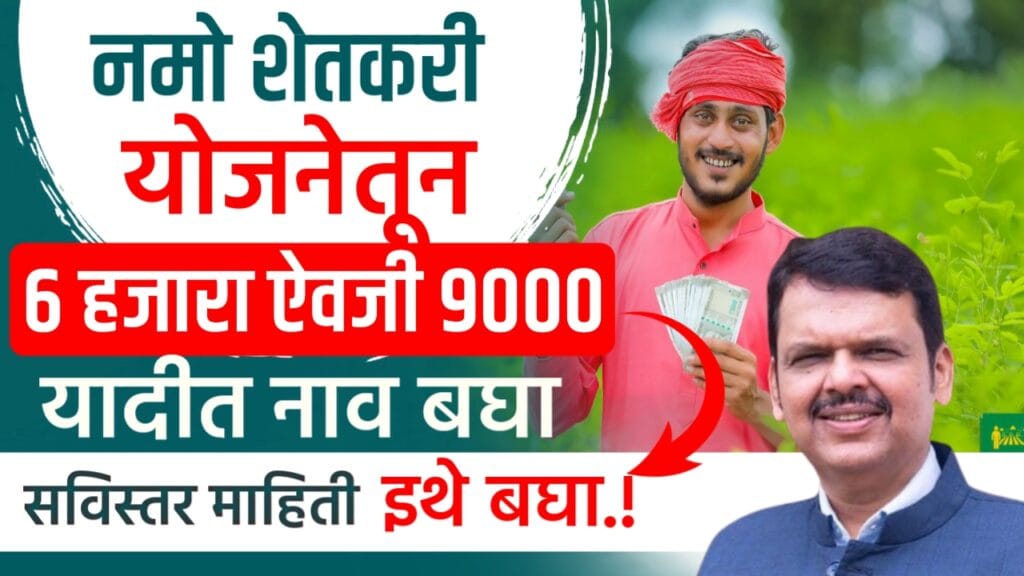 Namo shetkari yojana