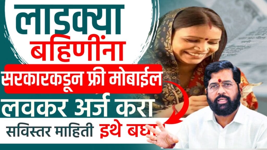 Ladki Bahin yojana Free mobile