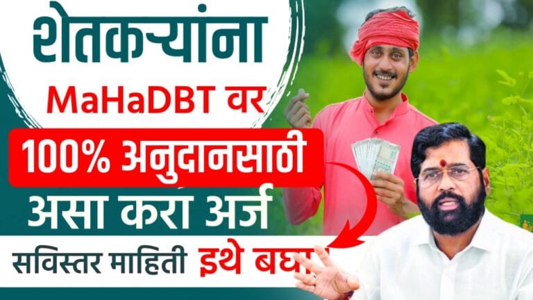 MAhaDBT Farmer scheme