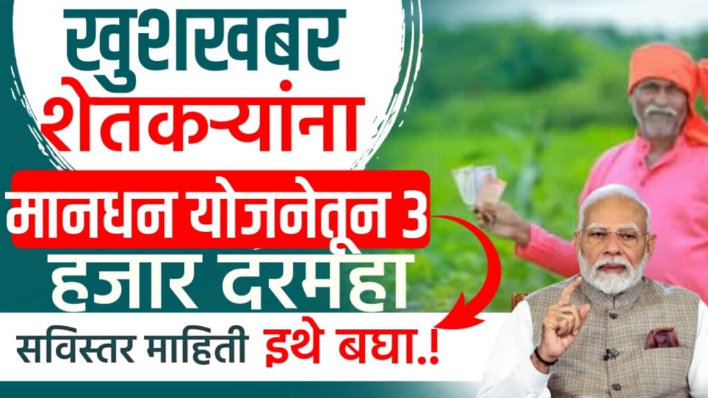 PM Mandhan yojana